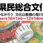 県民総合文化祭2025