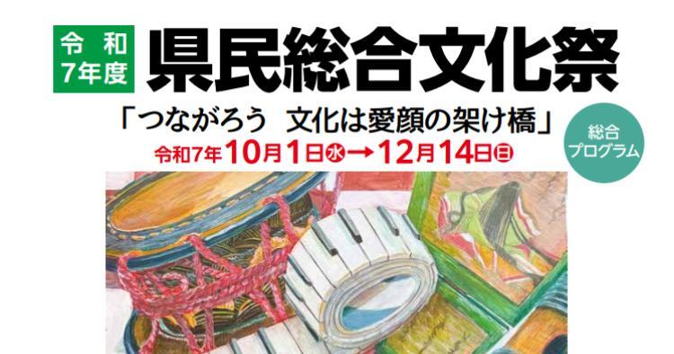 県民総合文化祭2025