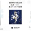 武田双雲展