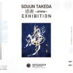 武田双雲展