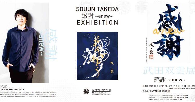 武田双雲展