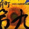 2025 松前町第九演奏会