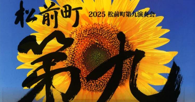 2025 松前町第九演奏会