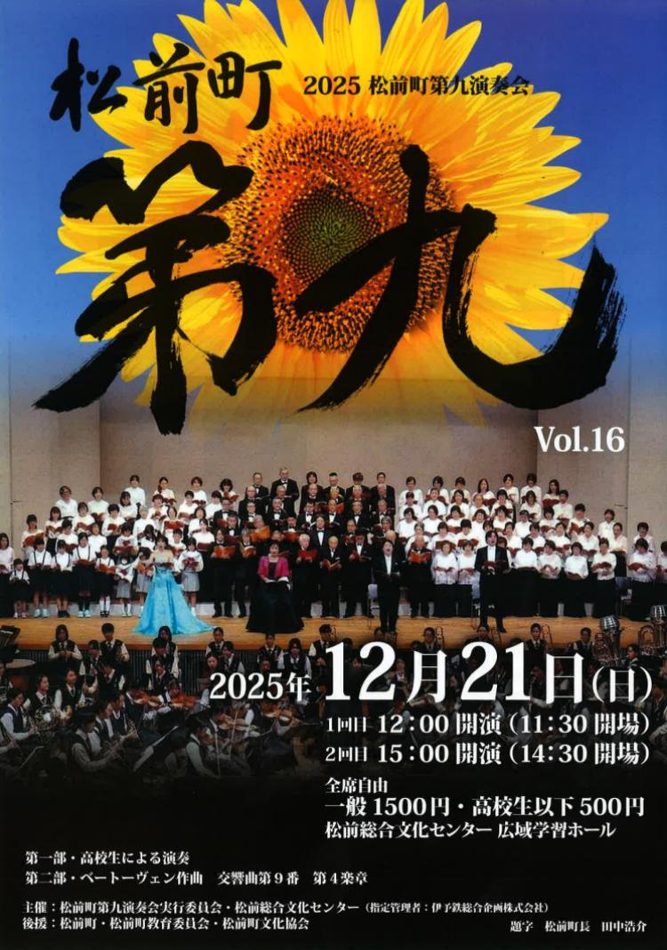 2025 松前町第九演奏会