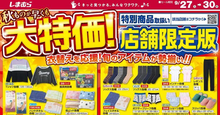 しまむら09270930