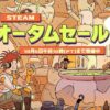 Steamオータムセール2025