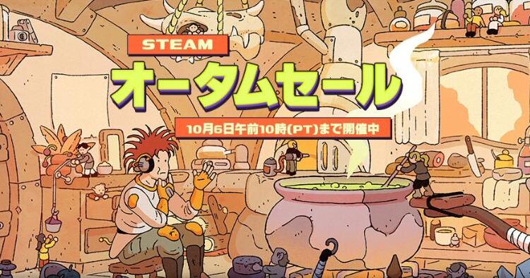 Steamオータムセール2025