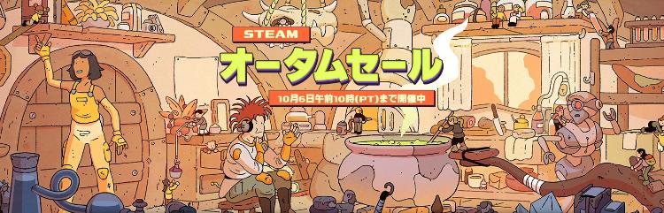 Steamオータムセール2025
