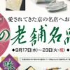 第24回 京の老舗名品展