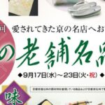 第24回 京の老舗名品展