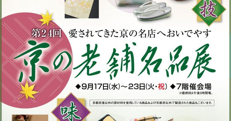 第24回 京の老舗名品展