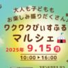 ワクワクぴぃすふるマルシェ9/15