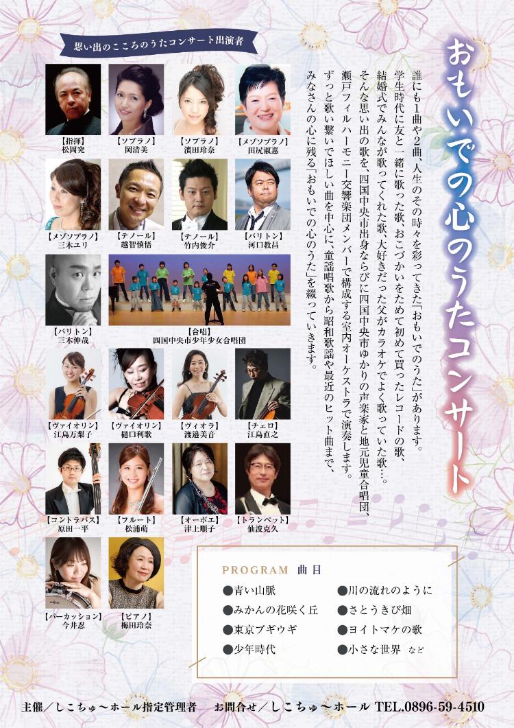 おもいでの心のうたコンサート in しこちゅ～ホール