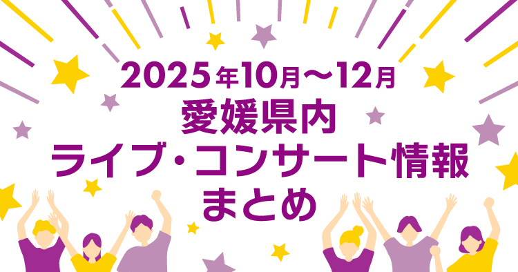 【2025年10月～12月】愛媛県内のライブ・コンサート情報まとめ