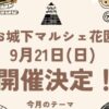 お城下マルシェ花園9/21