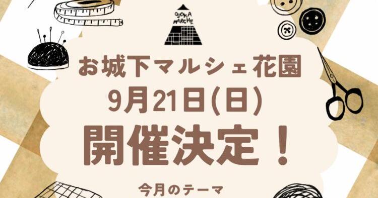 お城下マルシェ花園9/21