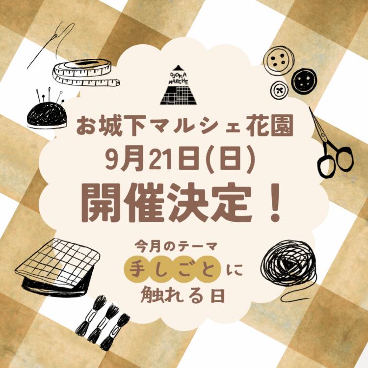 お城下マルシェ花園9/21
