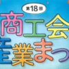 第18回 東温市商工会産業まつり