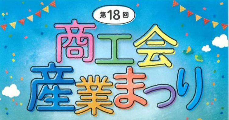 第18回 東温市商工会産業まつり