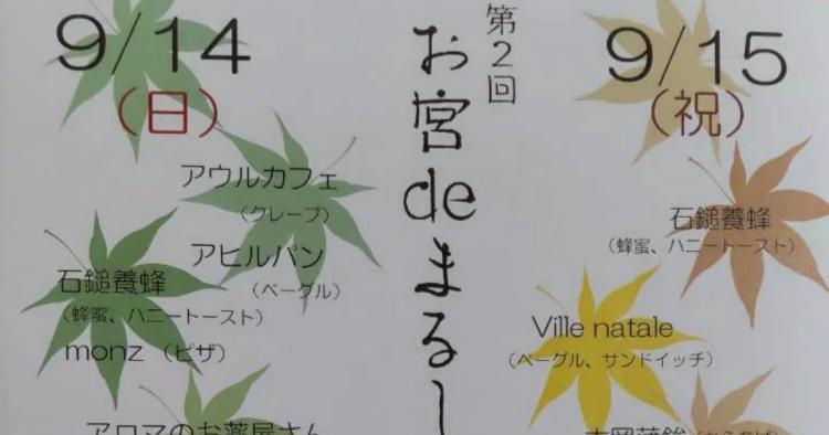 第2回 お宮deまるしぇ