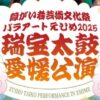 瑞宝太鼓 愛媛公演