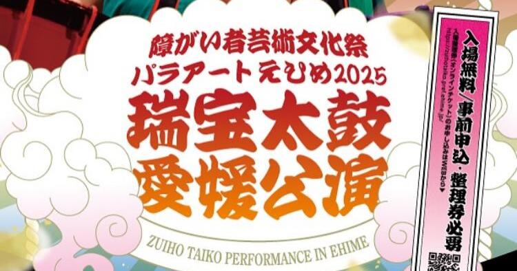 瑞宝太鼓 愛媛公演
