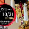 ミニチュア太鼓台展示会2025