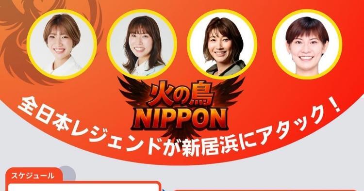 全日本レジェンドが新居浜にアタック！