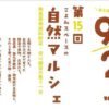 第15回 こよみスペースの自然マルシェ