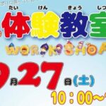 家族で楽しむ体験教室4～Workshop