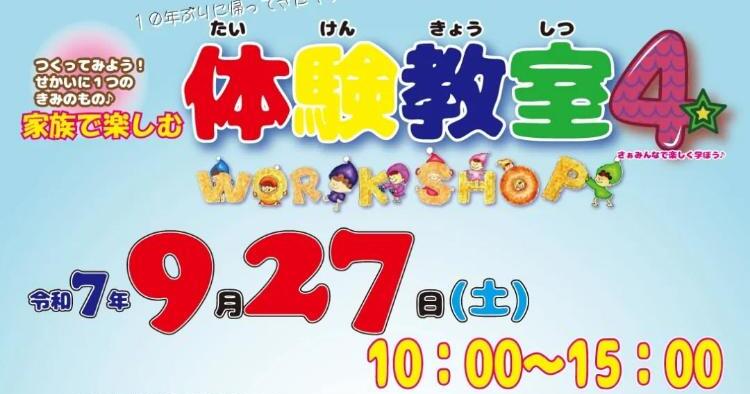 家族で楽しむ体験教室4～Workshop
