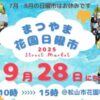 まつやま花園日曜市9/28