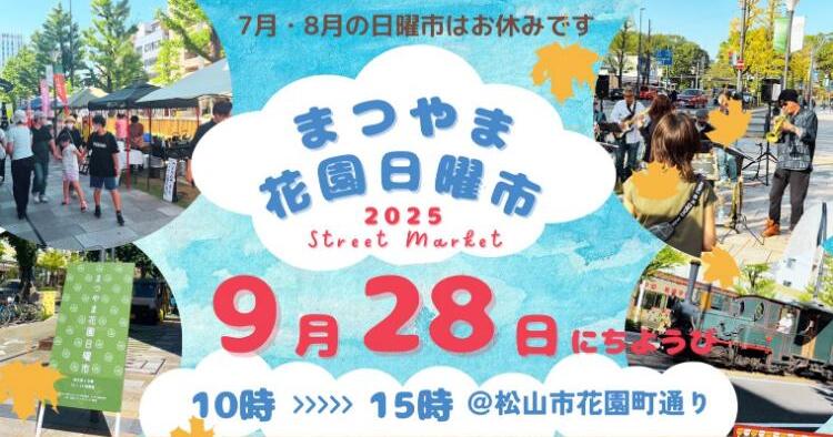 まつやま花園日曜市9/28