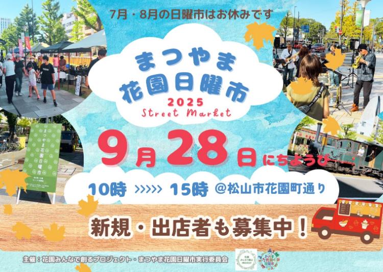 まつやま花園日曜市9/28