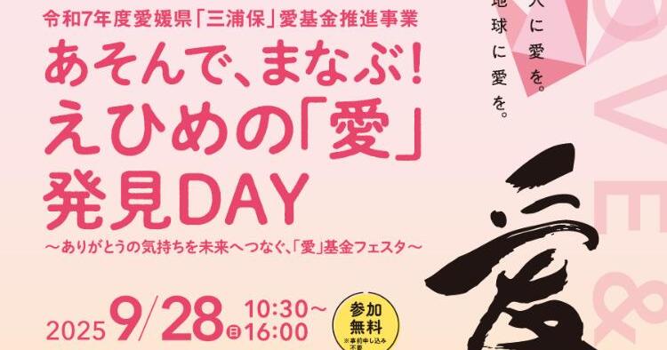 あそんで、まなぶ！えひめの 愛 発見DAY