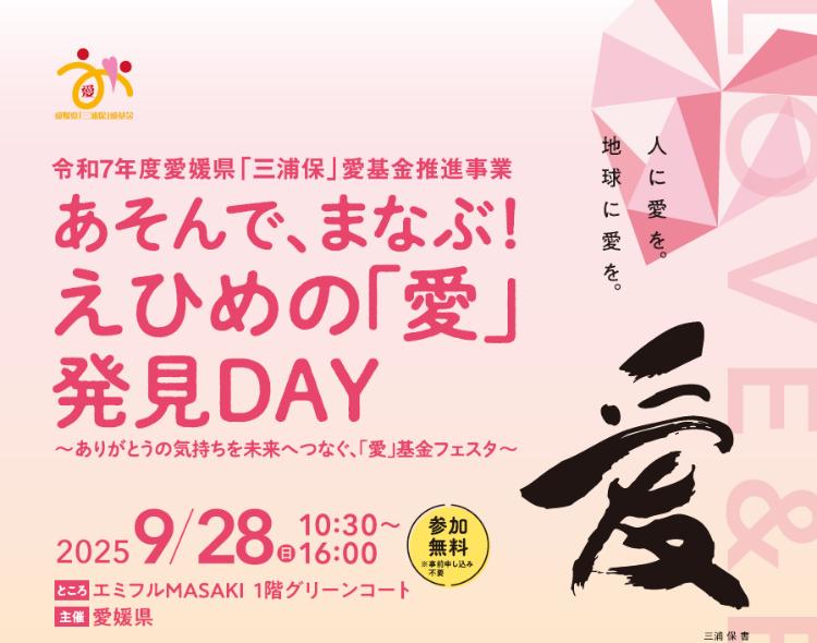 あそんで、まなぶ！えひめの 愛 発見DAY