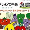 食農立国おもてなしフェア