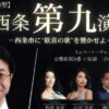 第3回西条第九演奏会