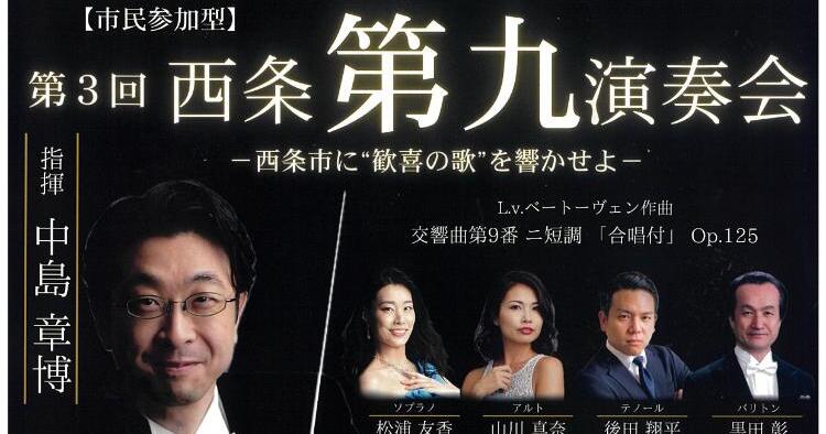 第3回西条第九演奏会