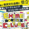 EHIME × CULTURE 2025