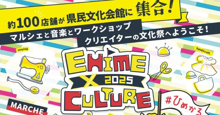 EHIME × CULTURE 2025