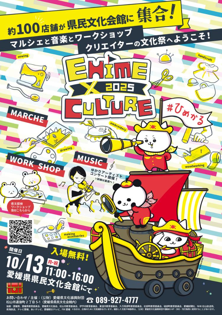 EHIME × CULTURE 2025
