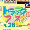 2025トラックフェスタ