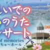 おもいでの心のうたコンサート in しこちゅ～ホール