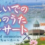 おもいでの心のうたコンサート in しこちゅ～ホール