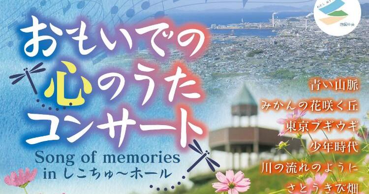 おもいでの心のうたコンサート in しこちゅ～ホール