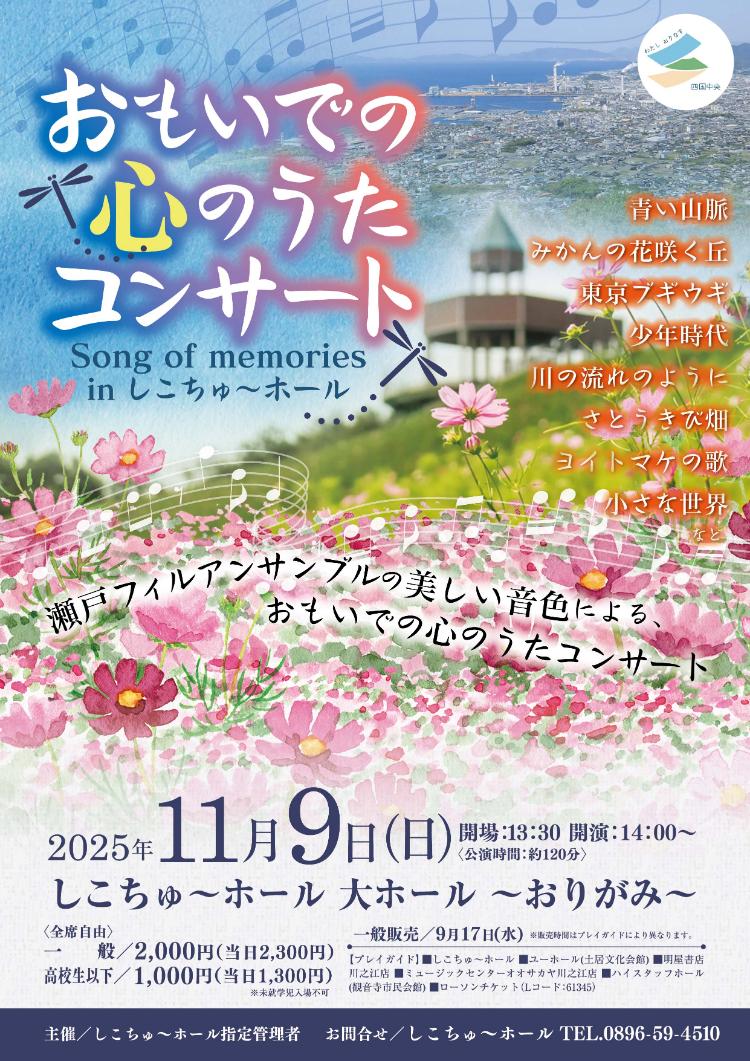 おもいでの心のうたコンサート in しこちゅ～ホール