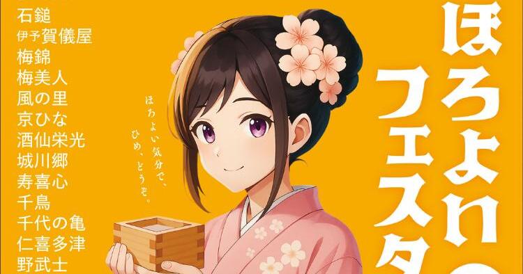 ほろよいフェスタ2025