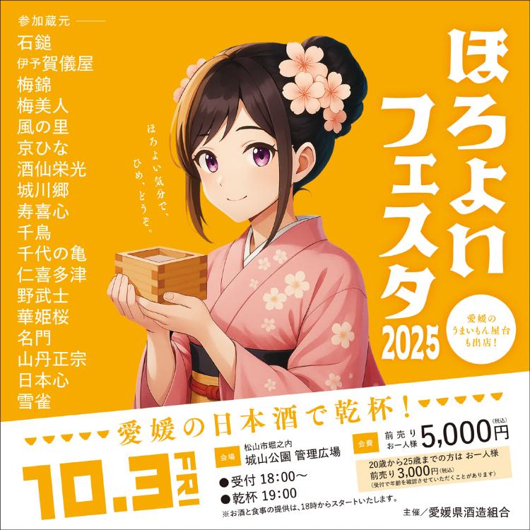 ほろよいフェスタ2025