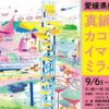 真鍋博 カコをみる、イマをみる、ミライをみる